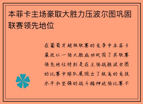 本菲卡主场豪取大胜力压波尔图巩固联赛领先地位