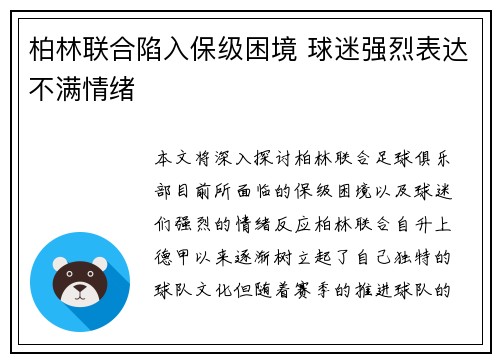 柏林联合陷入保级困境 球迷强烈表达不满情绪