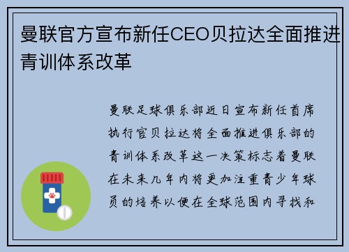 曼联官方宣布新任CEO贝拉达全面推进青训体系改革
