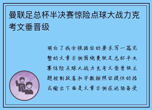 曼联足总杯半决赛惊险点球大战力克考文垂晋级