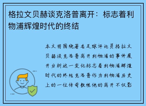 格拉文贝赫谈克洛普离开：标志着利物浦辉煌时代的终结