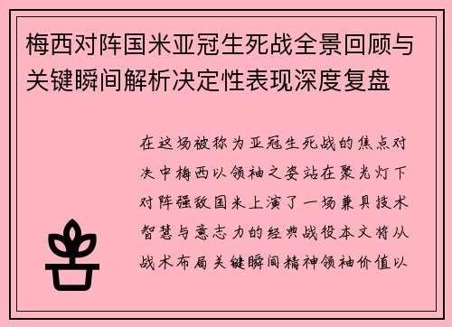 梅西对阵国米亚冠生死战全景回顾与关键瞬间解析决定性表现深度复盘