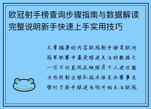 欧冠射手榜查询步骤指南与数据解读完整说明新手快速上手实用技巧