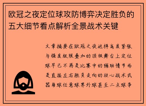 欧冠之夜定位球攻防博弈决定胜负的五大细节看点解析全景战术关键
