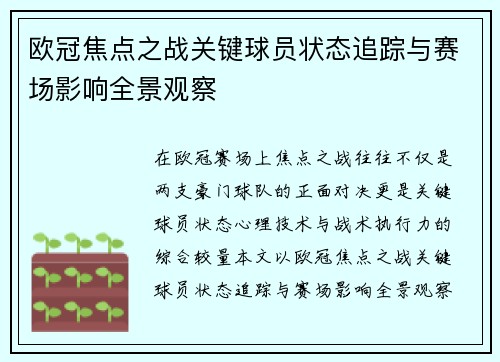 欧冠焦点之战关键球员状态追踪与赛场影响全景观察
