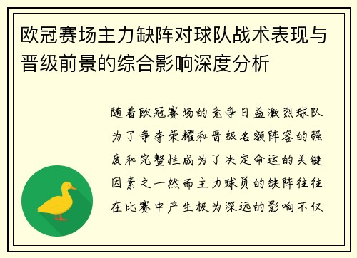 欧冠赛场主力缺阵对球队战术表现与晋级前景的综合影响深度分析