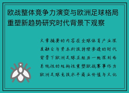 欧战整体竞争力演变与欧洲足球格局重塑新趋势研究时代背景下观察