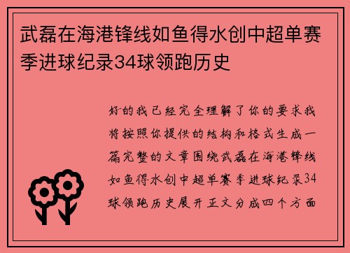 武磊在海港锋线如鱼得水创中超单赛季进球纪录34球领跑历史