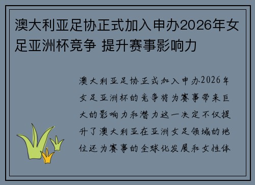 澳大利亚足协正式加入申办2026年女足亚洲杯竞争 提升赛事影响力
