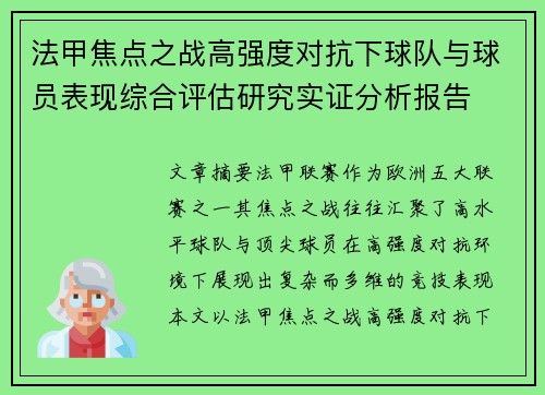 法甲焦点之战高强度对抗下球队与球员表现综合评估研究实证分析报告