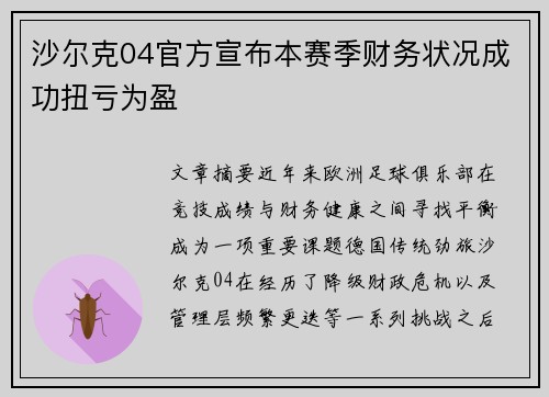 沙尔克04官方宣布本赛季财务状况成功扭亏为盈