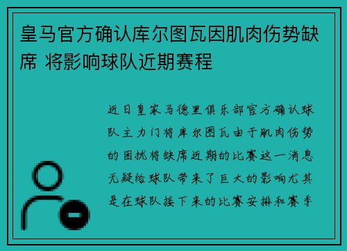 皇马官方确认库尔图瓦因肌肉伤势缺席 将影响球队近期赛程