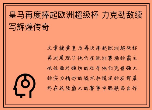 皇马再度捧起欧洲超级杯 力克劲敌续写辉煌传奇
