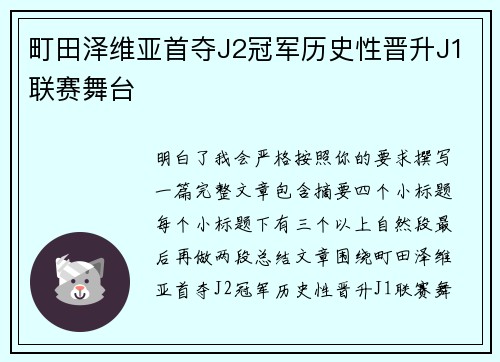 町田泽维亚首夺J2冠军历史性晋升J1联赛舞台