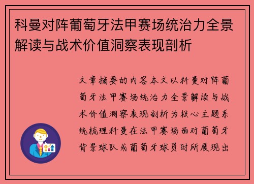 科曼对阵葡萄牙法甲赛场统治力全景解读与战术价值洞察表现剖析