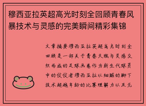 穆西亚拉英超高光时刻全回顾青春风暴技术与灵感的完美瞬间精彩集锦