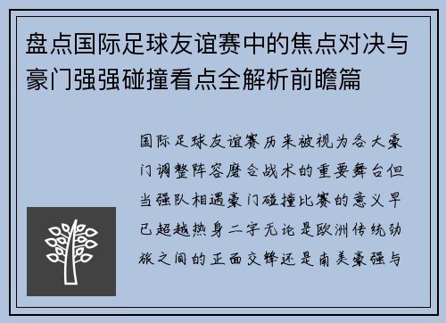 盘点国际足球友谊赛中的焦点对决与豪门强强碰撞看点全解析前瞻篇