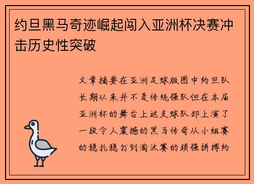 约旦黑马奇迹崛起闯入亚洲杯决赛冲击历史性突破