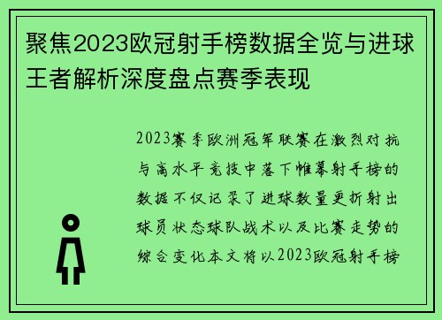 聚焦2023欧冠射手榜数据全览与进球王者解析深度盘点赛季表现