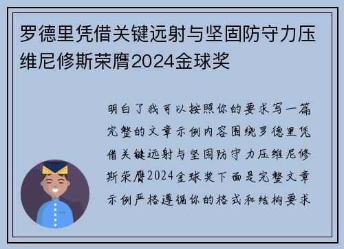 罗德里凭借关键远射与坚固防守力压维尼修斯荣膺2024金球奖