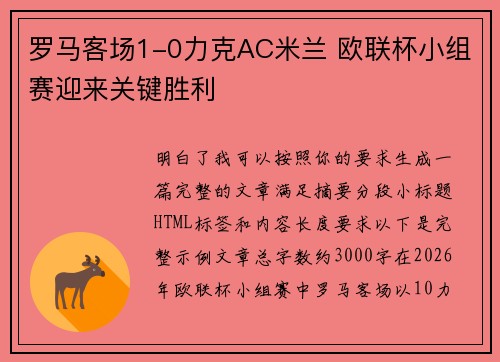 罗马客场1-0力克AC米兰 欧联杯小组赛迎来关键胜利