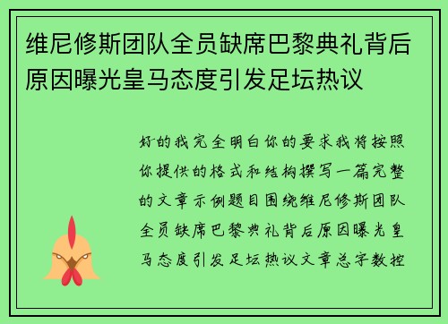 维尼修斯团队全员缺席巴黎典礼背后原因曝光皇马态度引发足坛热议