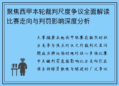 聚焦西甲本轮裁判尺度争议全面解读比赛走向与判罚影响深度分析