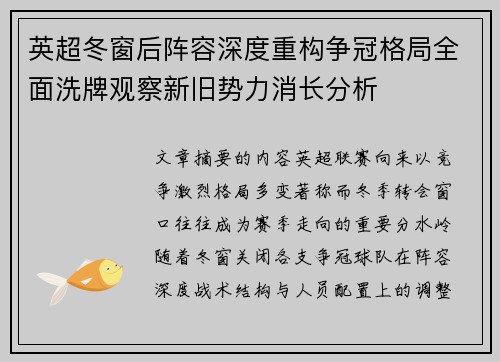 英超冬窗后阵容深度重构争冠格局全面洗牌观察新旧势力消长分析