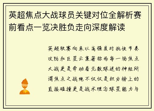 英超焦点大战球员关键对位全解析赛前看点一览决胜负走向深度解读