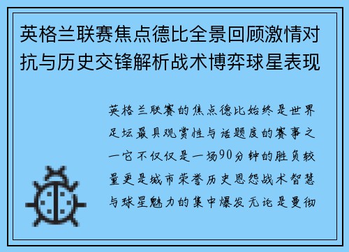 英格兰联赛焦点德比全景回顾激情对抗与历史交锋解析战术博弈球星表现