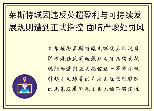 莱斯特城因违反英超盈利与可持续发展规则遭到正式指控 面临严峻处罚风险