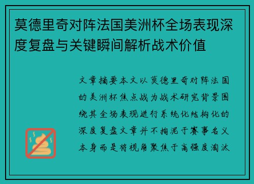 莫德里奇对阵法国美洲杯全场表现深度复盘与关键瞬间解析战术价值