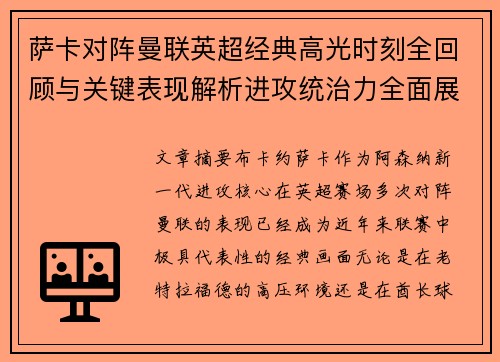 萨卡对阵曼联英超经典高光时刻全回顾与关键表现解析进攻统治力全面展现