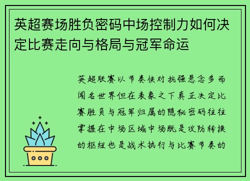 英超赛场胜负密码中场控制力如何决定比赛走向与格局与冠军命运