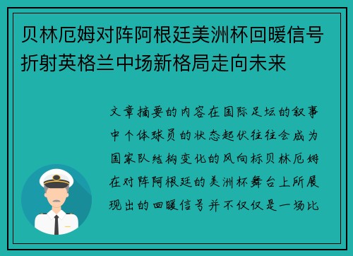 贝林厄姆对阵阿根廷美洲杯回暖信号折射英格兰中场新格局走向未来