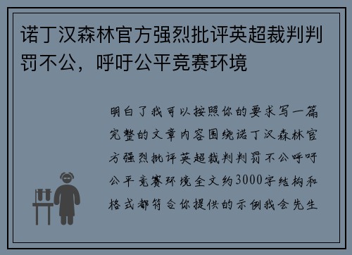 诺丁汉森林官方强烈批评英超裁判判罚不公，呼吁公平竞赛环境