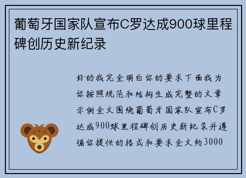 葡萄牙国家队宣布C罗达成900球里程碑创历史新纪录