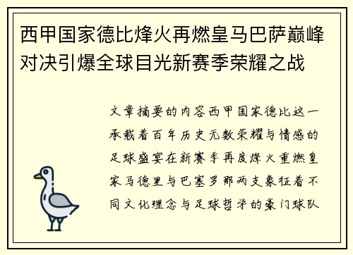西甲国家德比烽火再燃皇马巴萨巅峰对决引爆全球目光新赛季荣耀之战