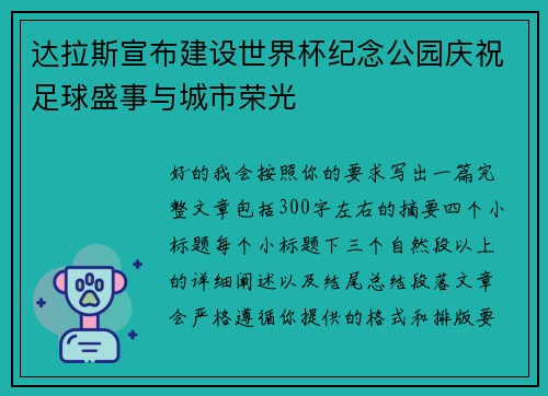 达拉斯宣布建设世界杯纪念公园庆祝足球盛事与城市荣光