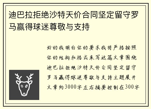 迪巴拉拒绝沙特天价合同坚定留守罗马赢得球迷尊敬与支持
