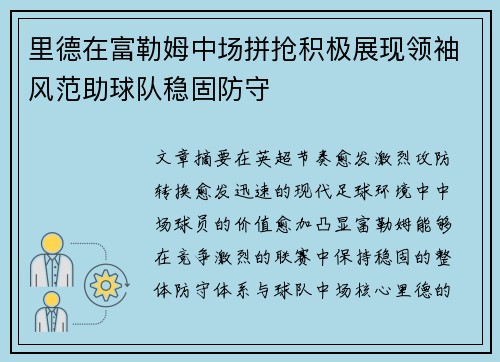 里德在富勒姆中场拼抢积极展现领袖风范助球队稳固防守