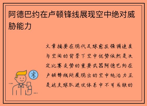 阿德巴约在卢顿锋线展现空中绝对威胁能力