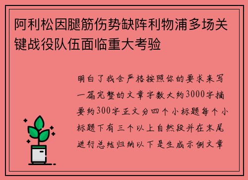 阿利松因腿筋伤势缺阵利物浦多场关键战役队伍面临重大考验