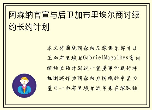 阿森纳官宣与后卫加布里埃尔商讨续约长约计划