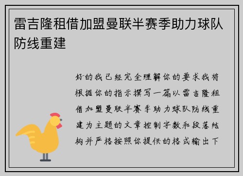 雷吉隆租借加盟曼联半赛季助力球队防线重建