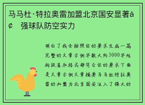 马马杜·特拉奥雷加盟北京国安显著增强球队防空实力