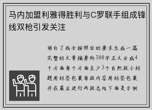 马内加盟利雅得胜利与C罗联手组成锋线双枪引发关注