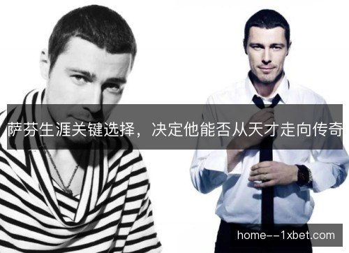 萨芬生涯关键选择，决定他能否从天才走向传奇