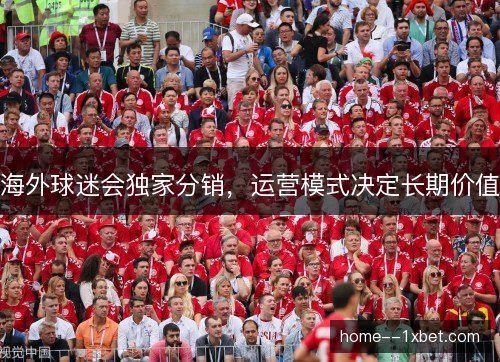 海外球迷会独家分销，运营模式决定长期价值