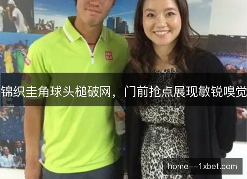 锦织圭角球头槌破网，门前抢点展现敏锐嗅觉